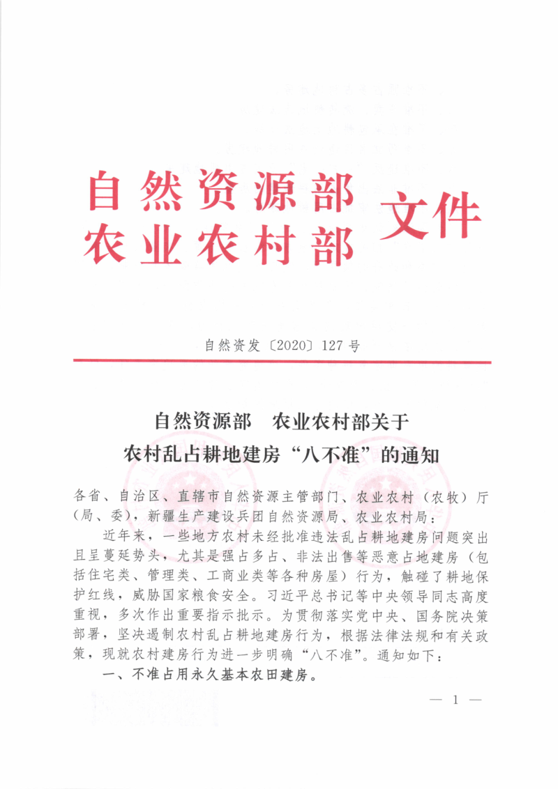 自然资源部 农业农村部《关于农村乱占耕地建房“八不准”的通知》自然资发〔2020〕127号