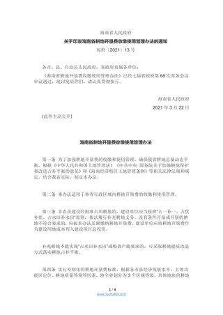 海南省耕地开垦费收缴使用管理办法 - 琼府〔2021〕13号