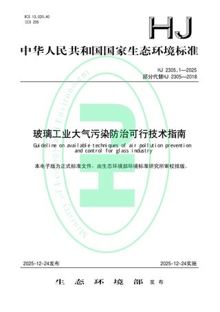 《玻璃工业大气污染防治可行技术指南》HJ 2305.1-2025