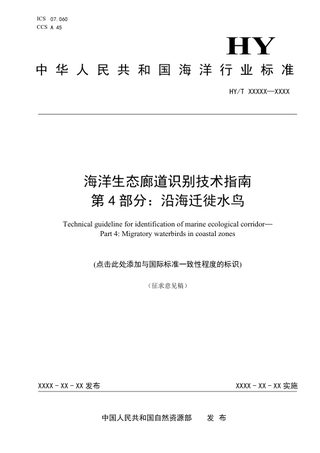 《海洋生态廊道识别技术指南 第4部分：沿海迁徙水鸟》（征求意见稿）