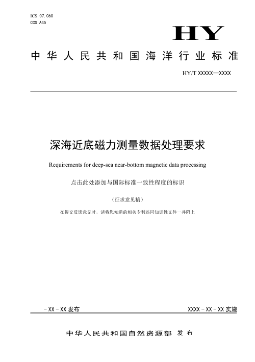 《深海近低磁力测量数据处理要求》（征求意见稿）