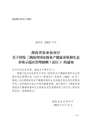 湖南省国家级水产健康养殖和生态养殖示范区管理细则(试行)
