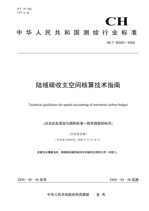 《陆域碳收支空间核算技术指南》（征求意见稿）