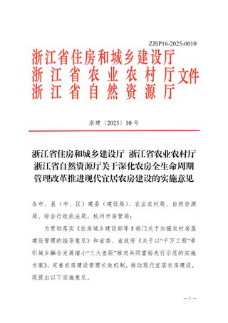 浙江省住房和城乡建设厅《关于深化农房全生命周期管理改革推进现代宜居农房建设的实施意见》浙建〔2025〕10号
