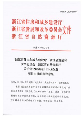 浙江省住房和城乡建设厅《关于优化城镇老旧小区改造项目审批的指导意见浙建〔2020〕9号