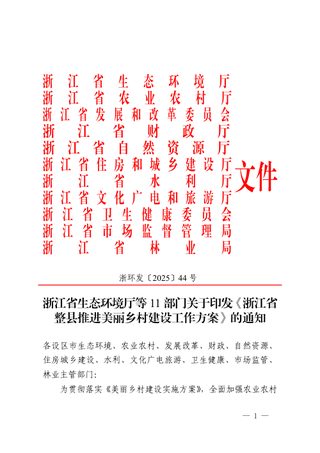 浙江省生态环境厅等11部门《浙江省整县推进美丽乡村建设工作方案》浙环发〔2025〕44号