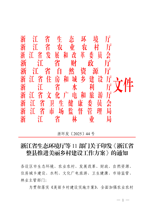 浙江省生态环境厅等11部门《浙江省整县推进美丽乡村建设工作方案》浙环发〔2025〕44号