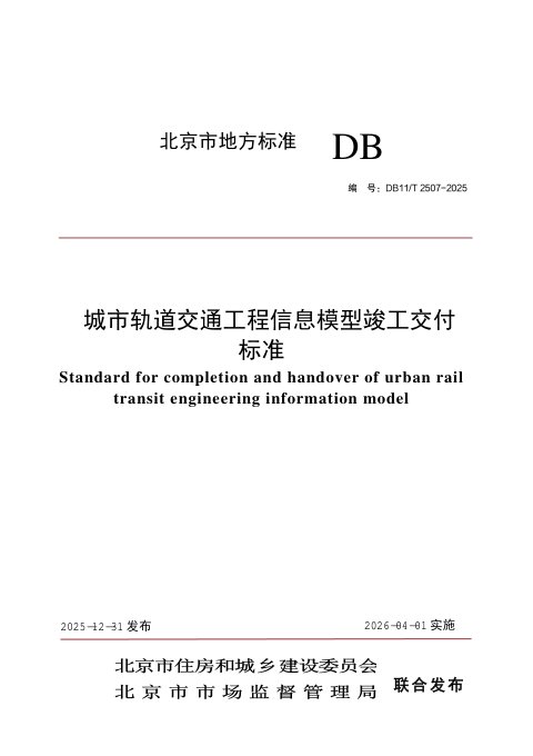 北京市《城市轨道交通工程信息模型竣工交付标准》DB11/T 2507-2025