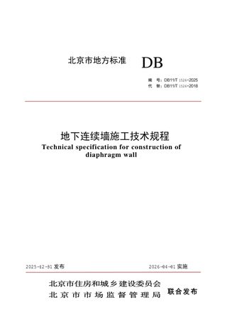 北京市《地下连续墙施工技术规程》DB11/T 1526-2025