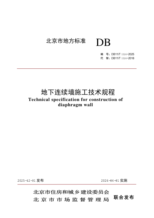 北京市《地下连续墙施工技术规程》DB11/T 1526-2025