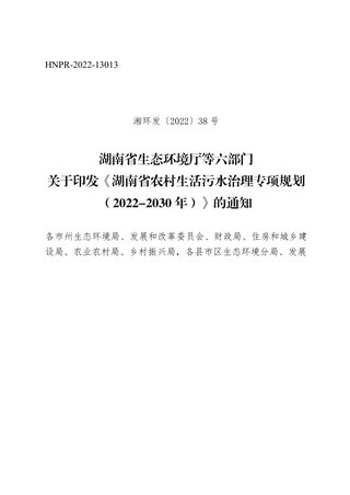 湖南省农村生活污水治理专项规划(2022-2030年)