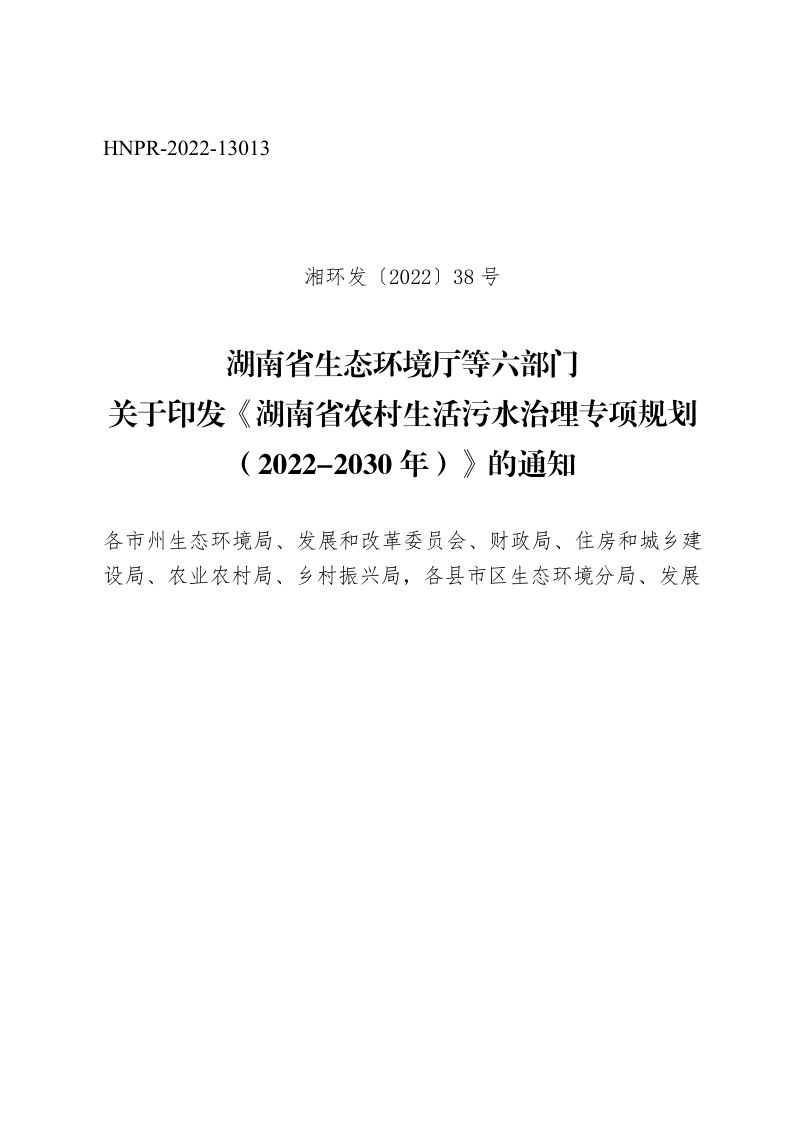 湖南省农村生活污水治理专项规划(2022-2030年)