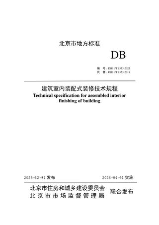 北京市《建筑室内装配式装修技术规程》DB11/T 1553-2025