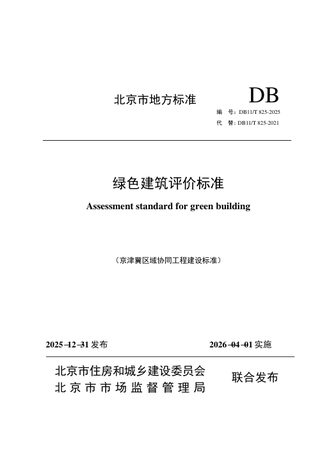 北京市《绿色建筑评价标准》DB11/T 825-2025