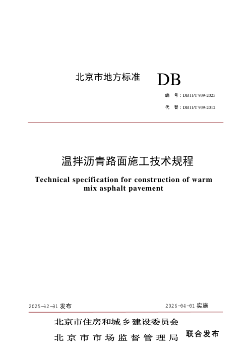 北京市《温拌沥青路面施工技术规程》DB11/T 939-2025