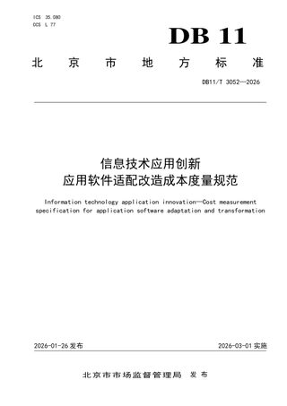 北京市《信息技术应用创新 应用软件适配改造成本度量规范》DB11/T 3052-2026