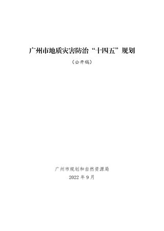 广州市地质灾害防治“十四五”规划