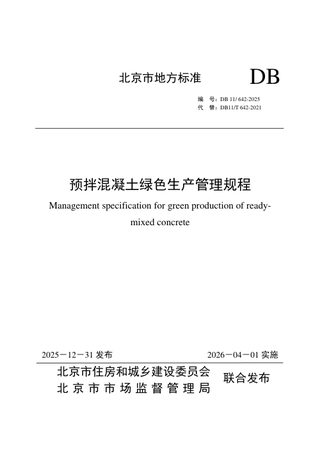 北京市《预拌混凝土绿色生产管理规程》DB11/T 642-2025