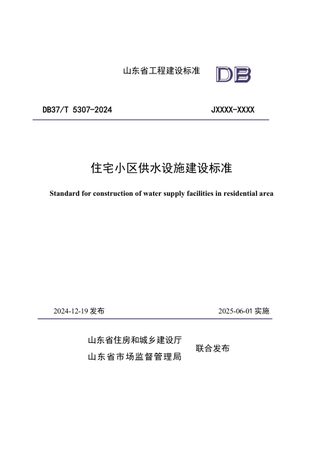 山东省《住宅小区供水设施建设标准》DB37/T5307-2024
