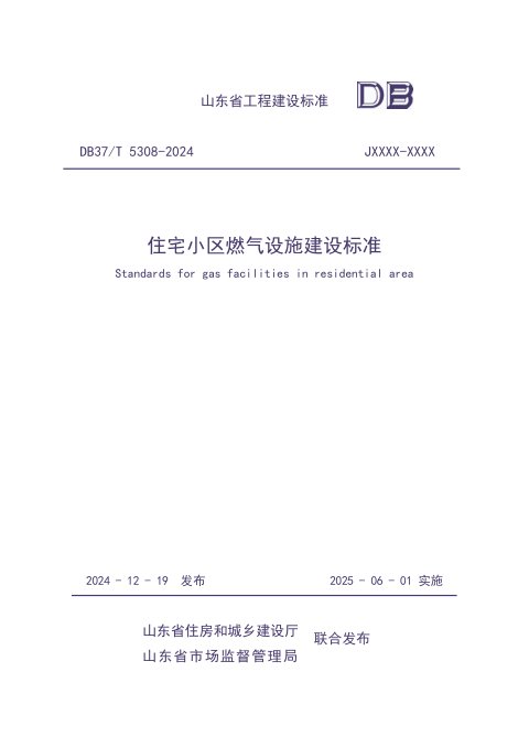 山东省《住宅小区燃气设施建设标准》DB37/T5308-2024