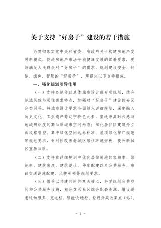 辽宁省关于支持“好房子” 建设的若干措施