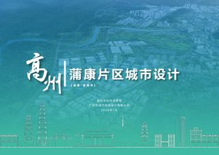 高州市蒲康片区城市设计
