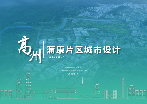 高州市蒲康片区城市设计