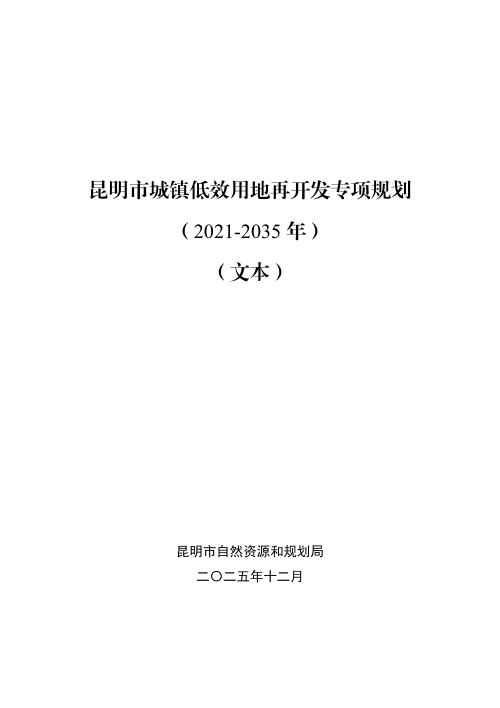 昆明市城镇低效用地再开发专项规划（2021-2035）