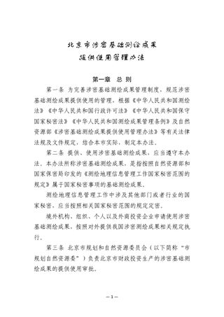 北京市涉密基础测绘成果提供使用管理办法