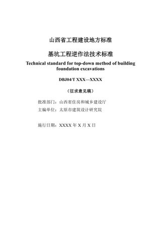 山西省《基坑工程逆作法技术标准》（征求意见稿）