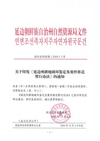 延边州耕地破坏鉴定及案件移送暂行办法（自2025年1月1日起实施）