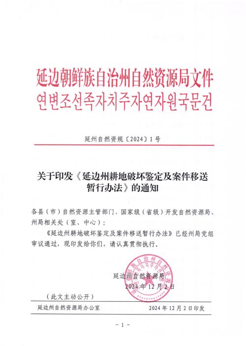 延边州耕地破坏鉴定及案件移送暂行办法（自2025年1月1日起实施）