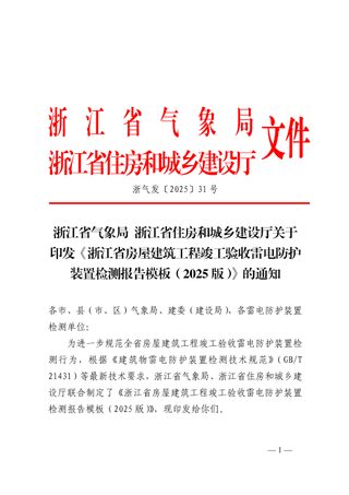 浙江省房屋建筑工程竣工验收雷电防护装置检测报告模板(2025版)