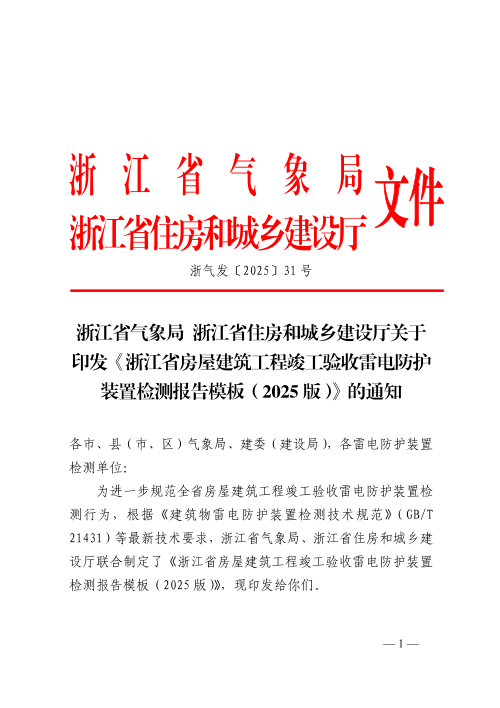 浙江省房屋建筑工程竣工验收雷电防护装置检测报告模板（2025版）