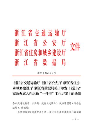 浙江省高效办成大件运输“一件事”工作方案