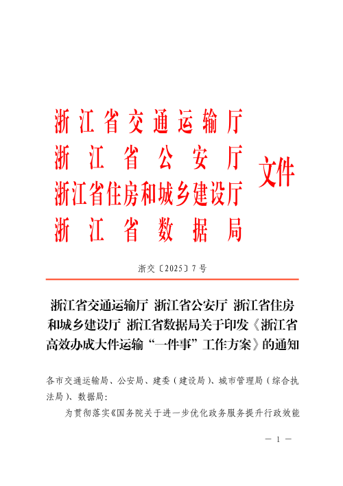 浙江省高效办成大件运输“一件事”工作方案