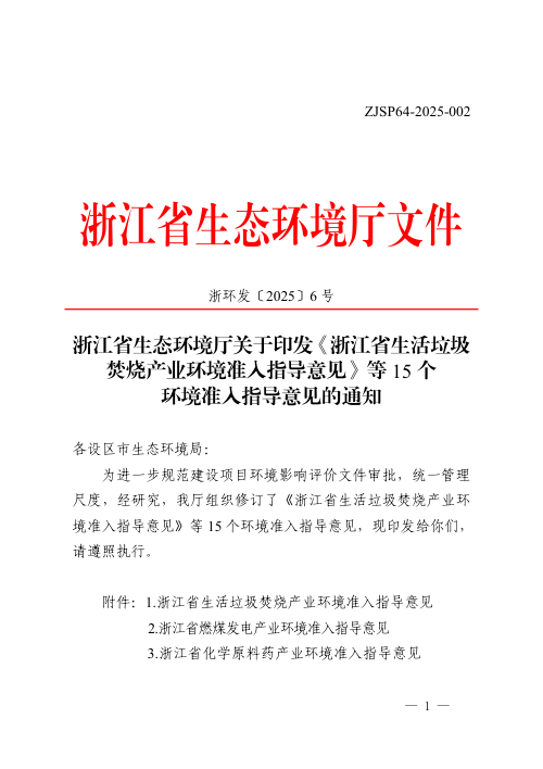 浙江省生活垃圾焚烧产业等15个环境准入指导意见