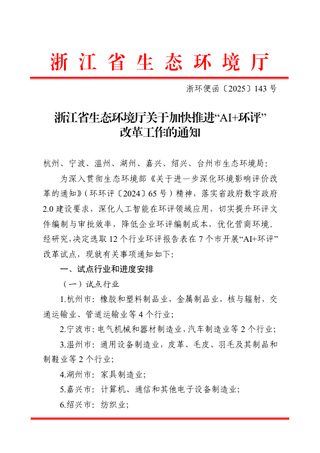 浙江省生态环境厅《关于加快推进“AI+环评”改革工作的通知》浙环便函〔 2025〕 143 号