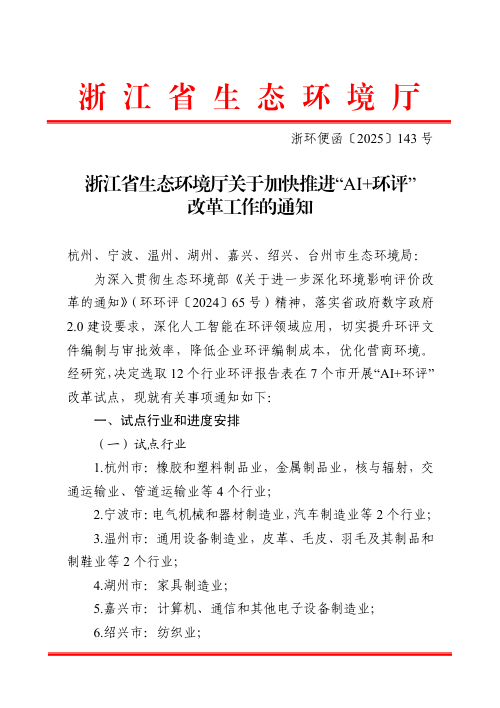 浙江省生态环境厅《关于加快推进“AI+环评”改革工作的通知》浙环便函〔 2025〕 143 号