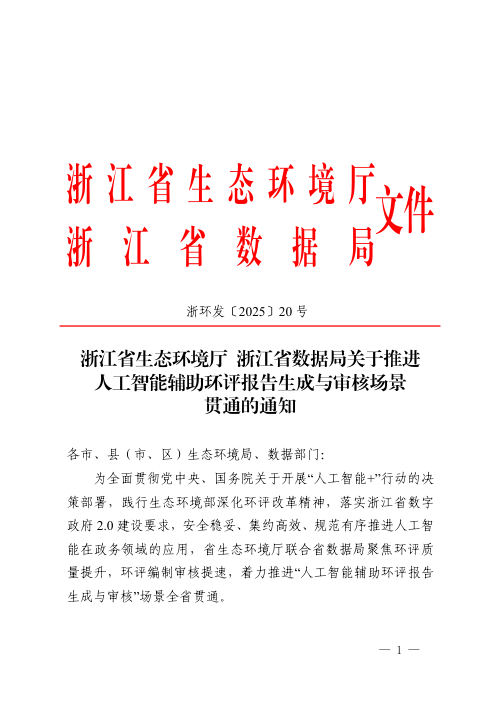 浙江省生态环境厅 浙江省数据局《关于推进人工智能辅助环评报告生成与审核场景贯通的通知》浙环发〔2025〕20号