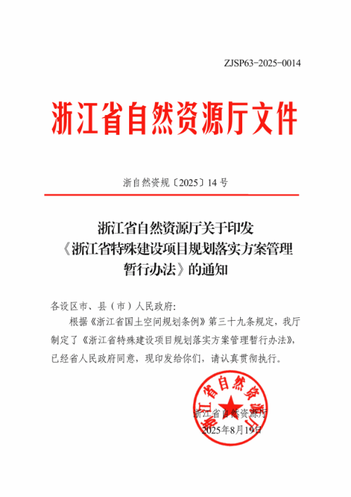 浙江省特殊建设项目规划落实方案管理暂行办法