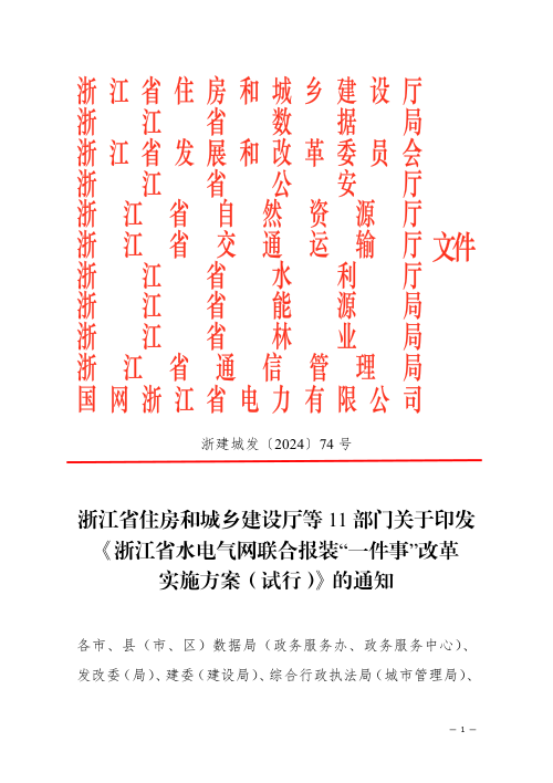 《浙江省水电气网联合报装“一件事”改革实施方案（试行）