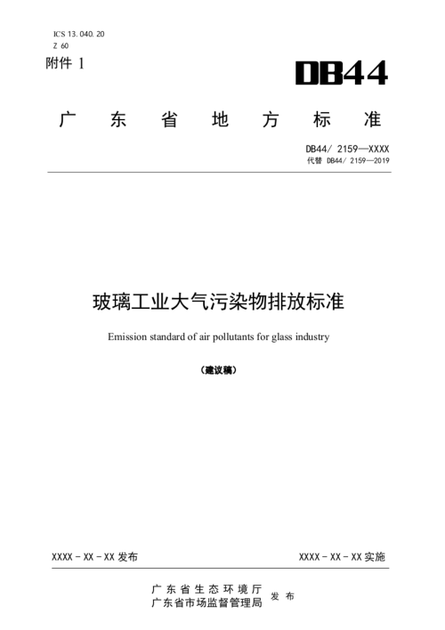 广东省《玻璃工业大气污染物排放标准》（征求意见稿）