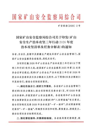 国家矿山安全监察局综合司《矿山安全生产治本攻坚三年行动2026年度治本攻坚清单及任务分解表》矿安综函〔2026〕2号