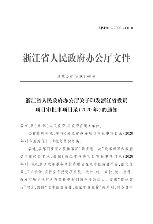 浙江省投资项目审批事项目录（2020年）