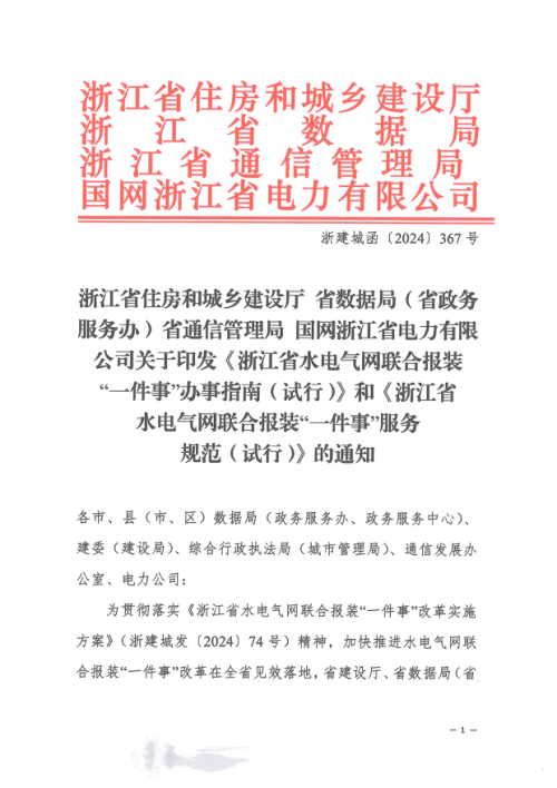 浙江省水电气网联合报装“一件事”办事指南（试行）、浙江省水电气网联合报装“一件事”服务规范（试行）