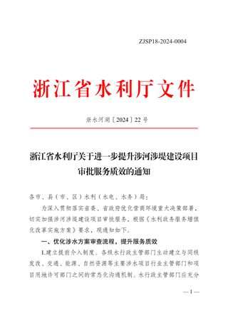 浙江省水利厅《关于进一步提升涉河涉堤建设项目审批服务质效的通知》浙水河湖〔2024〕22号