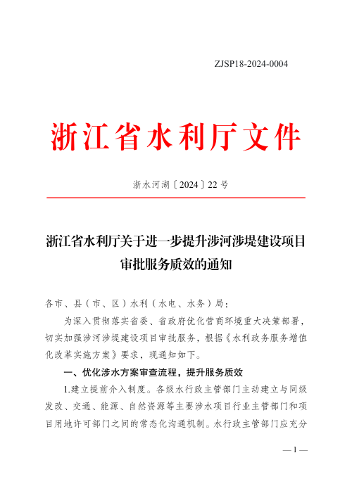 浙江省水利厅《关于进一步提升涉河涉堤建设项目审批服务质效的通知》浙水河湖〔2024〕22号