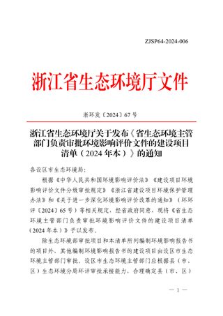 浙江省生态环境厅负责审批环境影响评价文件的建设项目清单(2024年本)