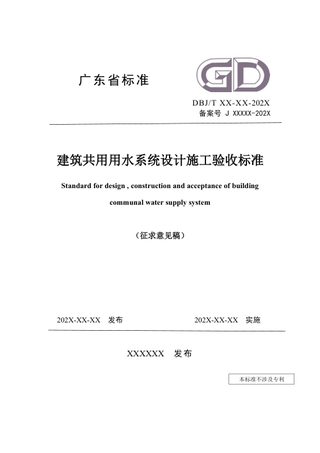 广东省《建筑共用用水系统设计施工验收标准》（征求意见稿）